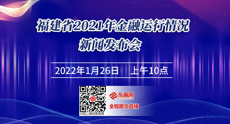 福建省2021年金融运行情况新闻发布会26日召开