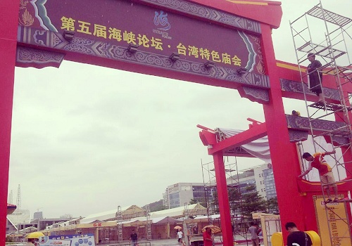 台湾庙会展位基本完成搭建 共设立232个摊位