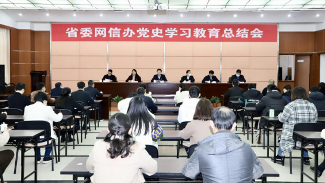 省委网信办召开党史学习教育总结会