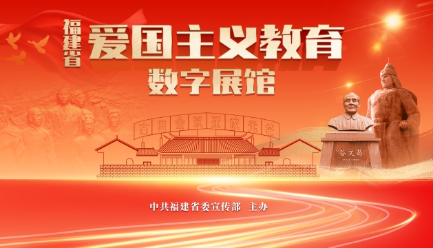 福建省爱国主义教育数字展馆