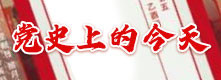 党史上的今天