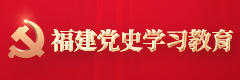 福建党史学习教育