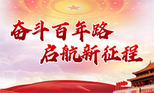 奋斗百年路 启航新征程