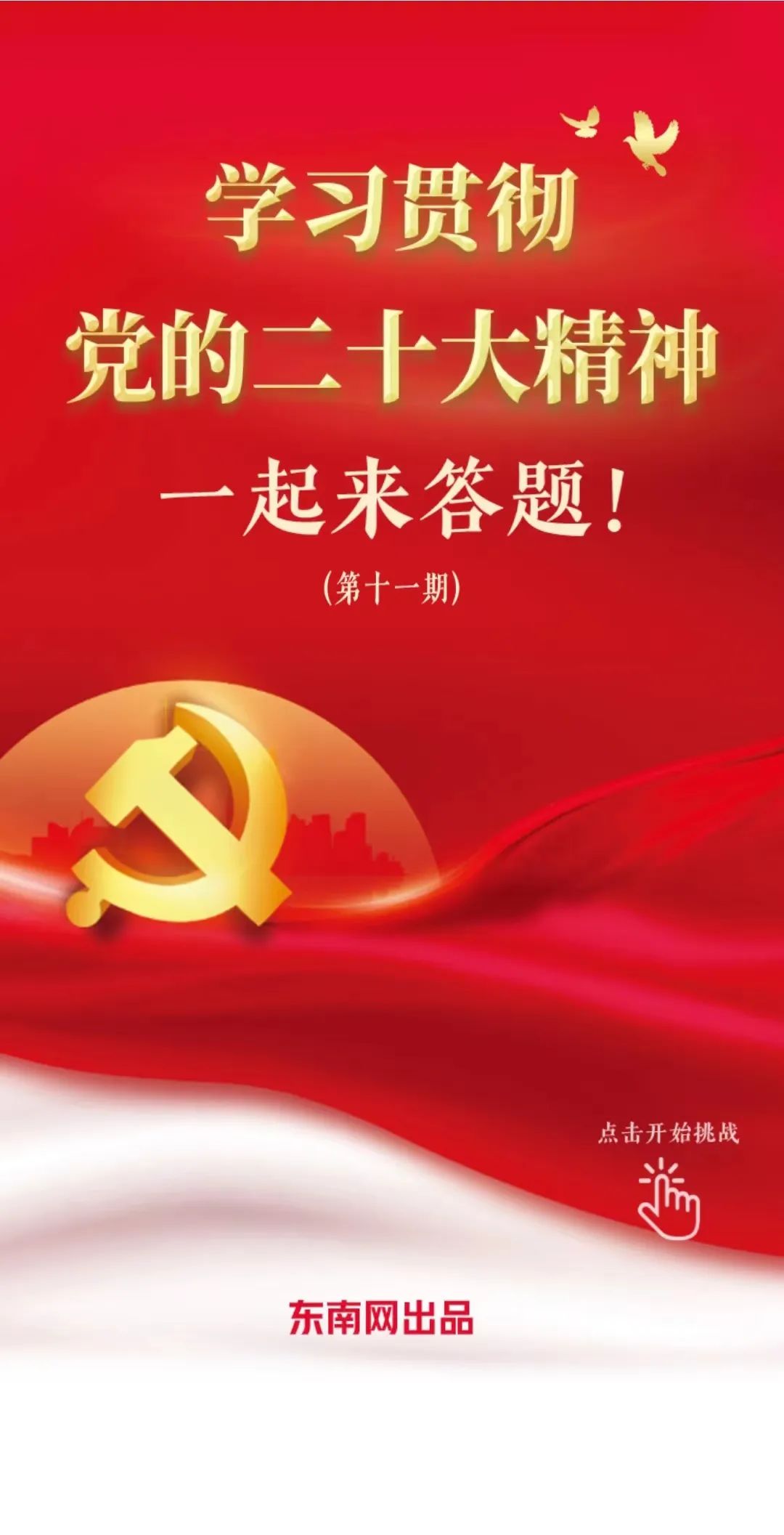 学习贯彻党的二十大精神，一起来答题！（第十一期）