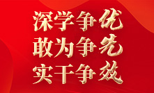 深学争优 敢为争先 实干争效 