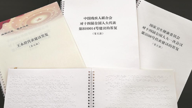 全国首份盲文版建议答复递交盲人代表