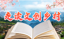 走读文创乡村