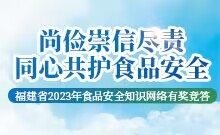 福建省2023年食品安全知识网络有奖竟答（到12.30晚上24点）