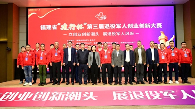 我省第三届退役军人创业创新大赛在福州举办
