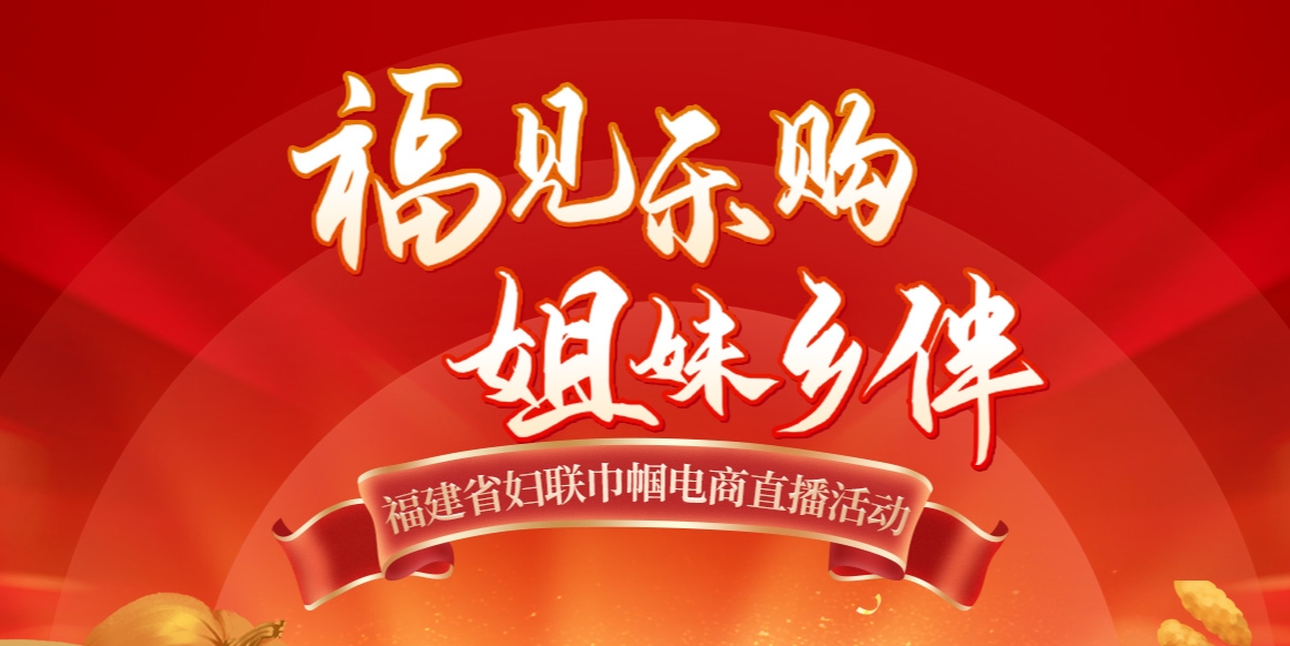 “福见乐购 姐妹乡伴”巾帼电商直播活动