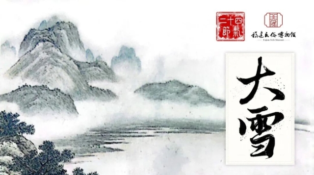闽俗时节｜闽式饮食中的二十四节气——大雪