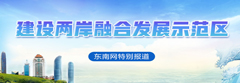 建设两岸融合发展示范区