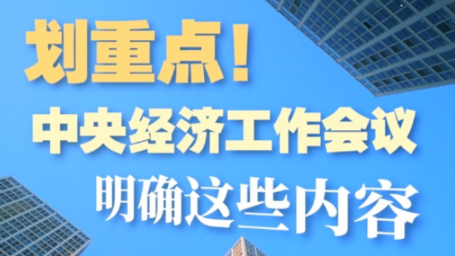 中央经济工作会议明确这些内容