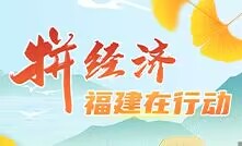 拼经济 福建在行动