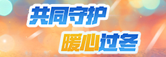 共同守护 暖心过冬