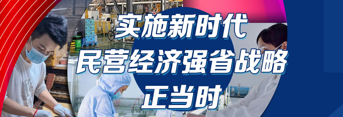 实施民营经济强省战略正当时