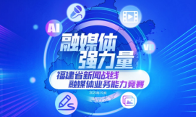 福建省新闻战线融媒体业务能力竞赛