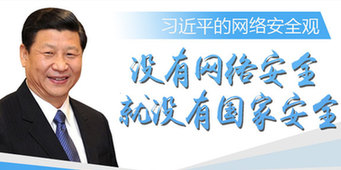 图解：习近平的网络安全观