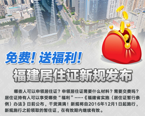 福建居住证新规发布