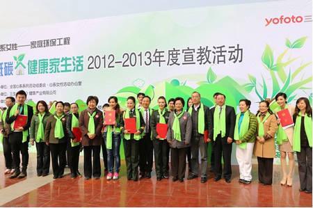 三生(中国)2013“低碳•健康家生活”正式启动