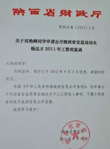 陕西财政厅:杨达才工资不属于其公开范围